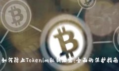 如何防止Tokenim私钥泄露：全面的保护指南