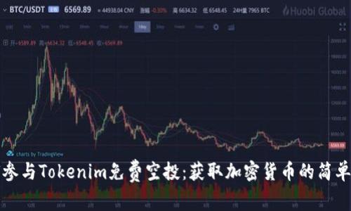如何参与Tokenim免费空投：获取加密货币的简单指南