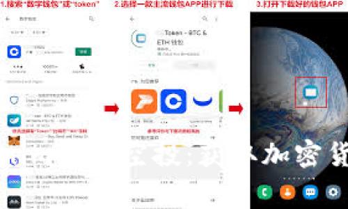 如何参与Tokenim免费空投：获取加密货币的简单指南