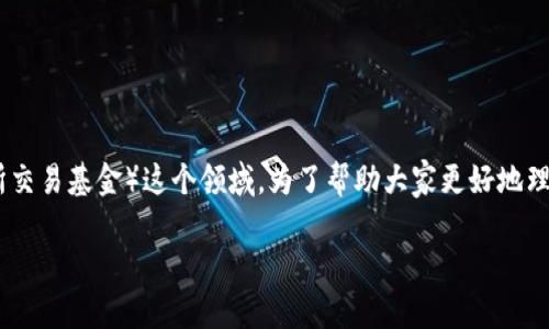 在这个数字化金融的时代，Tokenim作为一个新兴的平台，正在吸引越来越多的用户关注，特别是在ETF（交易所交易基金）这个领域。为了帮助大家更好地理解如何在Tokenim上领取ETF，下面将详细介绍相关的步骤和注意事项，也会回答一些可能会出现的相关问题。

如何在Tokenim平台上轻松领取ETF