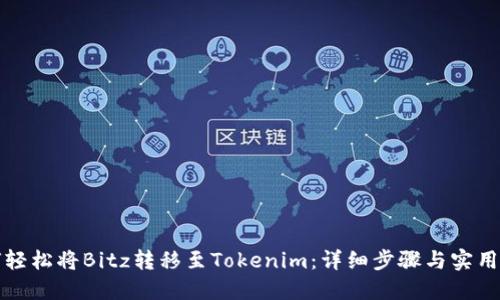 如何轻松将Bitz转移至Tokenim：详细步骤与实用技巧