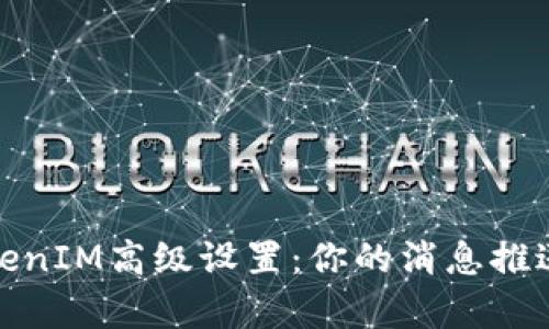 全面解析TokenIM高级设置：你的消息推送与聊天体验