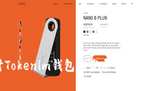 深入探讨Tokenim钱包的发展背景与公司来源