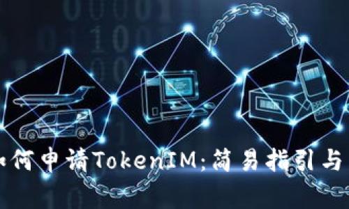 ### 如何申请TokenIM：简易指引与常见问题