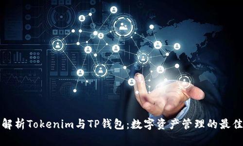 深入解析Tokenim与TP钱包：数字资产管理的最佳选择