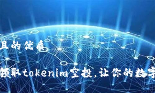 思考一个且的优质

如何轻松领取tokenim空投，让你的数字资产增值