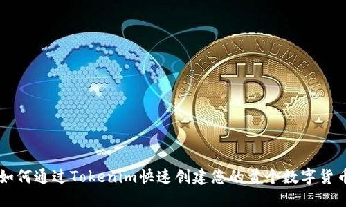 如何通过Tokenim快速创建您的首个数字货币