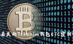如何找回丢失的Tokenim钱包ETC密钥：详尽指南