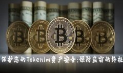 如何保护您的Tokenim资产安全：预防盗窃的终极指