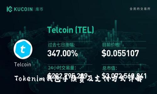 Tokenim钱包手续费及支付方式详解