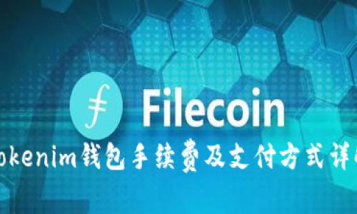 Tokenim钱包手续费及支付方式详解