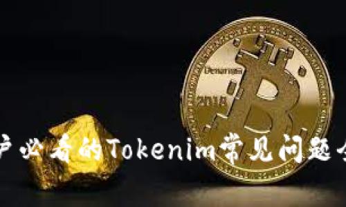 新用户必看的Tokenim常见问题全解答