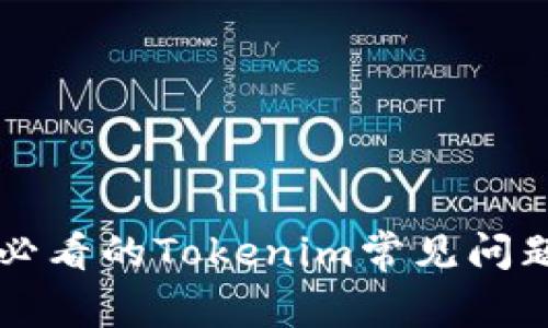 新用户必看的Tokenim常见问题全解答