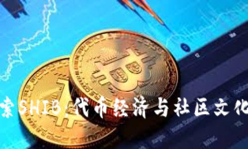 深入探索SHIB：代币经济与社区文化的结合