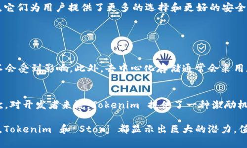   深入剖析：Tokenim 如何支持 Storj 以实现去中心化存储的未来 / 

 guanjianci Tokenim, Storj, 去中心化存储, 区块链技术 /guanjianci 

什么是 Tokenim？
在当今数字化快速发展的时代，Tokenim 作为一种创新的金融工具，正在重新定义我们的资产管理和存储方式。Tokenim 以区块链为基础，允许用户通过代币化的方式管理和交换资产。这种技术让资产的流动性大幅提升，也使得安全性得到保障。用户可以轻松地查看、交易和管理自己的数字资产。

Storj 的魅力所在
在去中心化存储的市场中，Storj 无疑是一个非常引人注目的选手。作为一个基于区块链的存储解决方案，Storj 采用了分布式的方式来存储数据。这意味着数据并不会集中在某一台服务器上，而是分散存储在全球各地的用户计算机中。这种架构不仅提升了数据安全性，还增加了存储的灵活性和可扩展性。

Tokenim 支持 Storj 的原因
那么，为什么 Tokenim 要支持 Storj 呢？首先，去中心化存储的需求与日俱增。传统的存储解决方案如云存储，虽然方便，但其中心化的特点意味着数据随时可能面临风险。而 Storj 的去中心化存储能有效避免这种问题。其次，Tokenim 的支持为 Storj 的用户提供了更多的金融服务和交易便利，让用户在存储数据的同时，也能更有效地管理和利用自己的数字资产。

Tokenim 和 Storj 的完美结合
Tokenim 不仅仅是一个金融工具，更是一个生态系统。在这个生态系统中，用户可以通过 Storj 提供的去中心化存储服务，将数据安全地存储起来。而在这之上，Tokenim 的代币可以被用于各种各样的交易和服务，如数据访问权限的控制、存储费用的支付等。这种互动性不仅提高了用户的体验，也让存储和金融服务之间的界限变得越来越模糊。

如何使用 Tokenim 支持 Storj？
使用 Tokenim 来支持 Storj，是一个相对简单而直接的过程。首先，用户需要创建一个 Tokenim 账户，并完成相应的身份验证。这一步骤是为了确保所有用户的交易都是安全和合规的。接下来，用户可以选择需要存储的数据，将其上传至 Storj 网络。最后，用户可通过 Tokenim 的平台进行相应的支付或交易，获得所需的存储服务。

去中心化存储的未来展望
随着数据泄露和隐私问题的日益严重，去中心化存储将成为未来的一种趋势。它不仅提高了数据的隐私性，还减少了对传统中心化机构的依赖。Tokenim 和 Storj 的结合无疑是这个趋势中的一部分，它们为用户提供了更多的选择和更好的安全保障。在这样的环境下，用户可以更加放心地存储和管理自己的数据。

相关问题探讨

1. 去中心化存储如何提升数据安全性？
去中心化存储是通过分散数据的方式来提升安全性的。与传统的中心化存储模式不同，去中心化存储将数据切割并分散存储在多个节点上。换句话说，就算其中一个节点出现问题，数据的完整性依然不会受到影响。此外，去中心化存储通常会采用加密技术，确保数据在传输和存储过程中的安全性。这种模式能有效降低数据被未授权访问或泄露的风险，使整个存储过程更为安全可靠。

2. Tokenim 的应用场景有哪些？
Tokenim 作为一种新兴的金融工具，拥有许多潜在的应用场景。首先，在数字资产的管理和交易中，Tokenim 可以作为一种便捷的支付方式，用户可以通过 Tokenim 轻松完成资产的转移和交易。其次，对开发者来说，Tokenim 提供了一种激励机制，能够鼓励更多的人参与到生态系统中来，推动更大的用户粘性与互动。此外，随着更多企业和组织开始关注区块链技术，Tokenim 还可以在供应链管理、身份认证、智能合约等领域展现出它的优势。

总结来说，Tokenim 的支持为 Storj 带来了更多的应用可能。去中心化存储的创新结合金融工具的灵活性，正在推动我们迈向一个更加安全和高效的数字化未来。无论是在数据存储还是资产管理上，Tokenim 和 Storj 都显示出巨大的潜力，值得我们共同关注和探索。