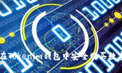 如何在Tokenim钱包中安全购买数字货币