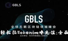 如何轻松往Tokenim中充值：全面指南