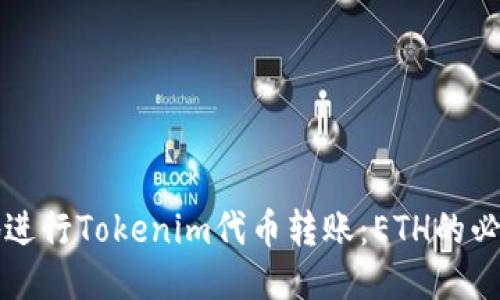 如何安全顺利地进行Tokenim代币转账：ETH的必要性与操作指南