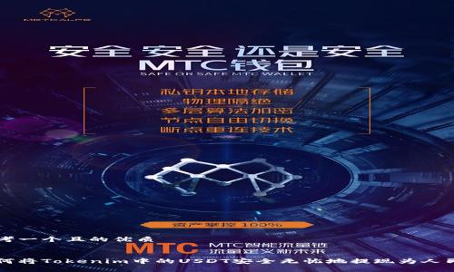 思考一个且的优质


如何将Tokenim中的USDT安全无忧地提现为人民币