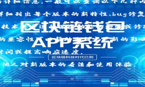 由于我无法提供实时软件版本更新的信息或具体功能总结，但我可以帮助你理解一般情况下与软件版本或开发工具包（SDK）相关的内容。

如果你希望了解关于tokenim的某个版本（如2.5.8）的详细信息，一般可以查询以下几种内容：

1. **版本更新日志**：通常，软件会有一个更新日志，详细列出每个版本的新特性、bug修复和已知问题。可以访问官方文档或他们的GitHub页面。

2. **功能变更**：每次版本发布，都会根据用户反馈或技术进步进行某些功能的增强或修改。查找新版本中可能的功能更改非常重要。

3. **兼容性**：了解新版本对现有系统或其他依赖项的兼容性可以帮助你判定更新的影响。

4. **性能**：有时，新版本会包含性能改进，减少加载时间或提高响应速度。

5. **社区反馈**：查看开发者社区或用户论坛，了解其他人对新版本的看法和使用体验。

如果有具体关于tokenim 2.5.8的问题，随时问我！