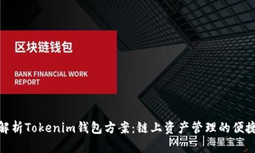全面解析Tokenim钱包方案：链上资产管理的便捷之选