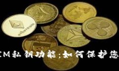 深入探索TokenIM私钥功能：如何保护您的数字资产