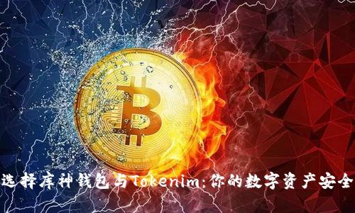 如何选择库神钱包与Tokenim：你的数字资产安全之道