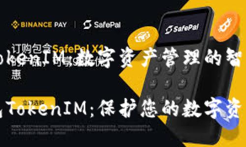 以太钱包与TokenIM:数字资产管理的智能选择
智能以太钱包TokenIM:保护您的数字资产的最佳选择