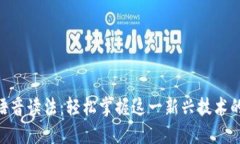 Tokenim语音读法：轻松掌握这一新兴技术的发音技