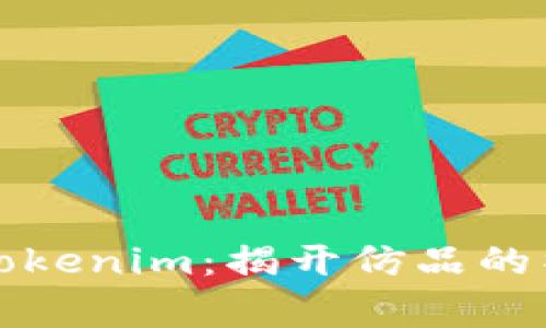 山寨版Tokenim：揭开仿品的神秘面纱