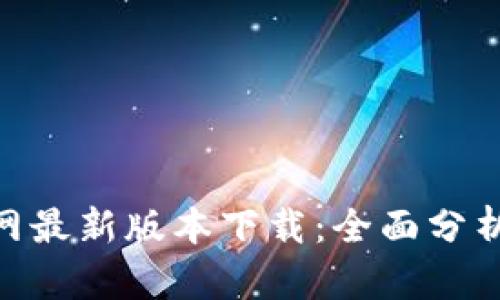 Tokenim官网最新版本下载：全面分析与实用指南