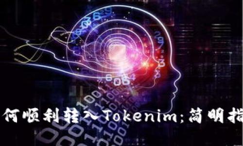 如何顺利转入Tokenim：简明指南