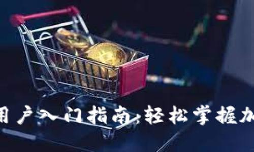 Tokenim新用户入门指南：轻松掌握加密货币投资