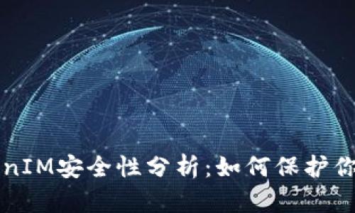 联网的TokenIM安全性分析：如何保护你的数字资产