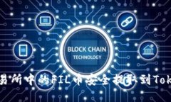 如何将交易所中的FIL币安全提取到Tokenim钱包