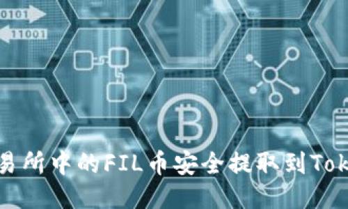 如何将交易所中的FIL币安全提取到Tokenim钱包