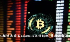 深入探讨为什么Tokenim无法转账：原因与解决方法