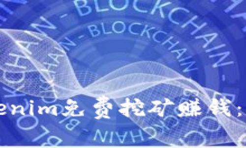 如何通过Tokenim免费挖矿赚钱：简单实用指南