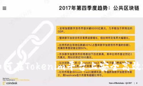 完美指南：如何在Tokenim平台上安全高效地提现USDT