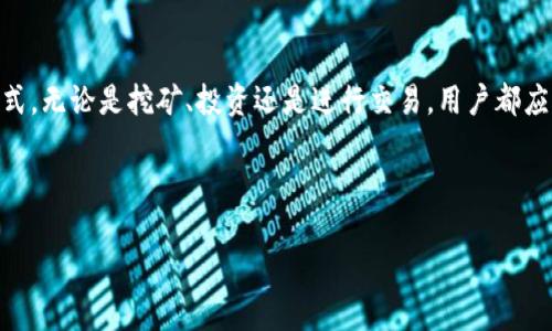 在最近几年的数字货币和区块链领域，狗狗币（Dogecoin）作为一种受到广泛关注的加密货币，逐渐进入了许多投资者的视野。特别是随着各种交易平台和钱包的崛起，如何管理和使用这些数字资产变得尤为重要。在这样的背景下，许多人开始问：“我挖出来的狗狗币可以放入Tokenim吗？”这是一个值得探讨的话题。接下来，我们将深入分析这个问题。

什么是狗狗币？

狗狗币是一种基于Scrypt算法的加密货币，最初是作为一种玩笑而发布的，灵感来源于一张流行的“狗狗”图片。尽管它的诞生并不以严肃的技术背景为基础，但如今它已发展成为一种拥有庞大社群和良好流通性的虚拟货币。

狗狗币的設計让它更适合小额支付和快速交易，用户可以轻易地通过挖矿或者购买获得这种货币。而随着时间的推移，狗狗币被越来越多的商家接受，成为了一种流行的支付方式。它的社区也相对活跃，经常在社交媒体上进行宣传和推广。

Tokenim是什么？

Tokenim 是一个新兴的数字资产管理平台，旨在为用户提供简单、安全、高效的虚拟货币管理工具。它允许用户存储、交易和管理多种加密货币。这种便利性吸引了不少投资者对其寄予厚望。

在Tokenim上，用户可以方便地查看自己持有的资产、进行交易以及监测市场动态。其用户友好的界面和高效的交易体验，使得它在许多数字货币平台中脱颖而出。

挖出来的狗狗币可以放入Tokenim吗？

答案是肯定的。挖出来的狗狗币完全可以存入Tokenim，用户只需按照平台的相关指引进行转账即可。Tokenim支持多种数字资产的存储，其中包括狗狗币。在将狗狗币转入Tokenim之前，用户需要确保自己已经在平台上成功创建了账户，并获取了相应的地址。

转账过程相对简单，用户只需将其挖矿获得的狗狗币发送到Tokenim提供的地址中，等待一段时间后，就可以在平台上查看到自己的资产。需要注意的是，不同的区块链网络可能存在不同的确认时间，因此在转账过程中，耐心等待是非常重要的。

将狗狗币转入Tokenim的流程

以下是将狗狗币转入Tokenim的基本步骤：

ol
  listrong创建Tokenim账户：/strong这样的步骤是基础，确保你已经在Tokenim官网注册并完成了相关的身份验证。/li
  listrong获取狗狗币地址：/strong在Tokenim的账户中，找到你的狗狗币地址。这个地址通常是在你的钱包页面中显示。/li
  listrong转账操作：/strong使用你的数字钱包或者挖矿软件，将挖出来的狗狗币发送到你在Tokenim的狗狗币地址。/li
  listrong确认到账：/strong耐心等待，确认你的狗狗币已经成功转入Tokenim账户。通常在数分钟到数小时内即可完成。/li
/ol

如何在Tokenim上管理狗狗币？

将狗狗币成功转入Tokenim后，你可以通过多种方式来管理它们：

ul
  listrong查看余额：/strong在Tokenim的账户中，你可以实时查看你的狗狗币余额，了解当前的资产状况。/li
  listrong进行交易：/strong如果你想买卖狗狗币，Tokenim也为你提供了便捷的交易平台。你可以轻松转换为其他数字资产，或者将其提现到你的个人钱包。/li
  listrong监测市场：/strongTokenim提供了市场行情的实时数据，用户可以随时查看狗狗币的价格波动，以便做出更明智的交易决策。/li
/ul

挖狗狗币的技巧与建议

如果你对于挖掘狗狗币感兴趣，以下是一些有用的提示：

ul
  listrong选择合适的矿池：/strong由于狗狗币的挖矿难度较大，很多小型矿工会选择加入矿池，以提高挖矿成功的几率。市面上有许多矿池可供选择，用户应根据手续费、稳定性等因素进行选择。/li
  listrong使用高效的矿机：/strong高效的挖矿设备能够大幅提高你的挖矿速度，选择一台适合的矿机与群体採矿相结合，效果会更加明显。/li
  listrong定期检查市场行情：/strong狗狗币的价值波动频繁，保持对市场的关注，可以帮助你确定最佳的交易时机。/li
/ul

相关问题的探讨

接下来，我们思考两个与狗狗币和Tokenim相关的问题，这样可以更全面地理解这一领域。

问题1：狗狗币的未来发展趋势如何？

狗狗币在过去的几年中经历了巨大的波动，其未来发展趋势同样引人关注。随着越来越多的商家接受狗狗币作为支付方式，它的应用场景正在扩大。同时，社交媒体上的推动和名人效应也对其价格产生了深远的影响。

未来，狗狗币是否能够真正实现其作为通用货币的愿景，这取决于若干因素，包括技术的持续创新、社区的活跃程度以及市场的整体接受度。此外，环境问题也日益成为加密货币发展的关键议题，如何在保持高效挖矿的同时，减少能耗也是未来需要关注的方向。

问题2：在Tokenim上进行交易有哪些注意事项？

在Tokenim上进行交易时，有几个关键事项需要提示用户注意：

ul
  listrong安全性：/strong保障个人账户的安全非常重要，用户应设置强密码，并定期更换，同时尽量避免在公共网络下进行交易。/li
  listrong手续费：/strong不同类型的交易可能会涉及到手续费，用户务必在进行交易前了解相关费用。/li
  listrong市场风险：/strong数字货币市场波动剧烈，用户在进行交易时应评估自身的风险承受能力，谨慎投资。/li
/ul

总结

综合来看，将挖掘出来的狗狗币存入Tokenim是一种合理的资产管理方式。通过这篇文章，我们了解了狗狗币及Tokenim的基本信息，以及它们之间的互动方式。无论是挖矿、投资还是进行交易，用户都应保持对市场的敏感性，提高自主决策能力，确保自身的资金安全。希望通过本文的介绍，能帮助更多的用户充分利用狗狗币的潜力，实现更好的数字资产管理。

狗狗币, Tokenim, 数字资产管理, 挖矿/guanjianci

挖出来的狗狗币可以放入Tokenim吗？全面解析与操作指南