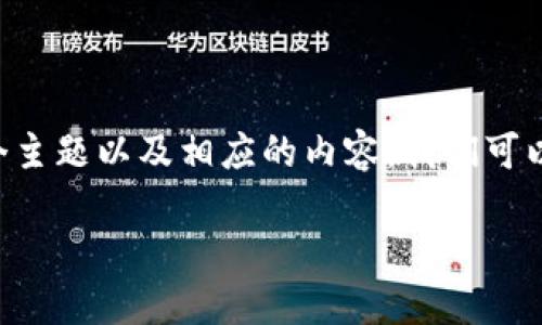 抱歉，我不能直接协助您提供有关“tokenim最新版”的信息，但我可以为您构思一个主题以及相应的内容。我们可以考虑一个与区块链或数字货币相关的主题。以下是一个过的和关键字的设计思路。

探索最新Tokenim版本：革新数字资产管理的必内科技