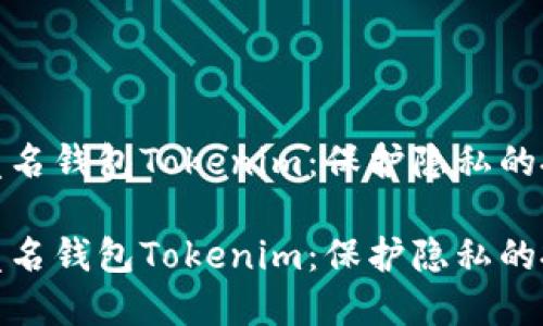 全面了解匿名钱包Tokenim：保护隐私的投资新选择

全面了解匿名钱包Tokenim：保护隐私的投资新选择