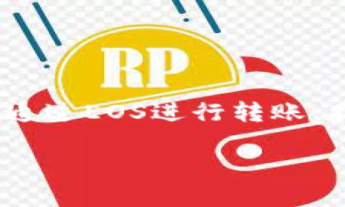 在本指南中，我们将详细介绍如何将EOS转账到TokenIM钱包。TokenIM是一个相对新颖但受欢迎的EOS钱包，它支持通过EOS进行转账、存储和交换各种代币。接下来，我们将一步一步地阐述这个过程，并深入探讨一些常见问题，以确保您能顺利完成转账。

如何轻松将EOS转账到TokenIM钱包
