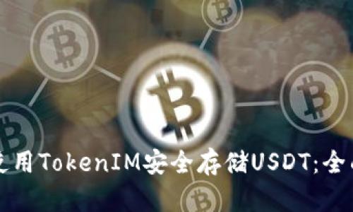 如何使用TokenIM安全存储USDT：全面指南