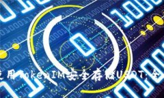 如何使用TokenIM安全存储USDT：全面指南