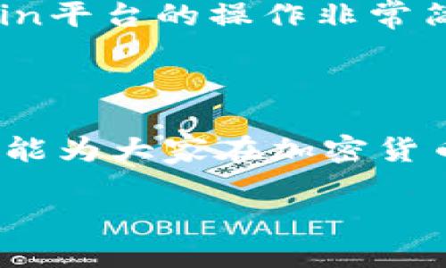 Tokenim钱包能否向Bycoin进行转账？

在讨论Tokenim钱包与Bycoin之间的转账问题前，我们首先需要明确两者的基本概念和特点。Tokenim钱包是一款在加密货币市场中逐渐受到关注的数字资产管理工具，提供了简单便捷的使用体验。而Bycoin则是一种加密货币交易所，允许用户进行多种数字货币的交易与转账。

从理论上看，Tokenim钱包可以向Bycoin进行转账，但具体情况还需要考虑几个关键因素。

一、确认Tokenim钱包支持的货币类型

Tokenim钱包的支持货币种类非常重要，因为不是所有钱包都支持所有类型的加密货币。用户在考虑转账之前，需要确认自己在Tokenim中持有的资产是否是Bycoin所支持的加密货币。例如，如果用户希望将某个特定的Tokenim钱包资产转账至Bycoin，那么在进行转账前必须确认该资产是否被Bycoin所接收。

一般来说，主流的加密货币，如比特币（BTC）、以太坊（ETH）等，都会在多个钱包和交易所之间得到支持。然而，一些小众或新兴的代币可能并不被所有平台接受，因此在转账前务必要进行确认。

二、转账流程的清晰了解

转账的步骤相对简单，但每一步都需要小心处理。具体流程可能如下：

ol
    li首先，打开Tokenim钱包，并找到“发送”或“转账”选项。/li
    li接着，输入Bycoin的接收地址，务必仔细核对。任何输错的字符都有可能导致资金的永久损失。/li
    li为了确保安全，可以发送少量的资产进行小额测试，确认转账成功后再进行大额转账。/li
    li最后，完成所有步骤后，还需要检查确认交易的状态，确保资金已经成功到账。/li
/ol

三、注意交易费用和时间

在进行任何加密货币转账时，交易费用和处理时间是不能忽视的重要考量。Tokenim钱包与Bycoin之间的转账可能会涉及一定的交易费用，这些费用由网络确定，因此会随时波动。

一般来说，转账在区块链网络正常运作时，通常会很快被处理，但由于网络拥堵等问题，有时可能会出现延迟。在转账前，了解这些信息能够帮助用户更好地作出决策。

四、潜在的问题与解决方式

尽管Tokenim钱包可以向Bycoin进行转账，但在操作过程中，用户可能会遇到一些常见的问题，例如：

ul
    li交易未被确认/li
    li收费太高/li
    li接收地址输入错误/li
/ul

针对以上问题，用户可以采取相应的措施：使用网络状态监测工具来查看转账状态、在合理的手续费范围内选择合适的时间进行转账，以及仔细检查接收地址。

相关的问题探讨

1. 如何保证Tokenim钱包的安全性？

安全性是每位用户最关心的问题，尤其是涉及到资金。首先，用户需选择强密码，并定期更新。同时，开启双重身份验证（2FA）可以大大增强账户安全性。建议用户使用硬件钱包存储大额资金，而在Tokenim钱包上只保留小额消费需要的资金。

2. Bycoin平台的使用体验如何？

用户在Bycoin平台上的体验感受是多种多样的，通常取决于其用户界面的友好度、交易费用的高低以及客服支持的响应速度。许多用户反馈Bycoin平台的操作非常简单，适合初学者。但也有用户提到了一些问题，如交易延迟和客服响应较慢。因此，建议用户在选择交易所时多做比较，寻找适合自己的平台。

总结

综上所述，Tokenim钱包是可以向Bycoin进行转账的，但关键在于确认所传送的加密货币类型、转账流程的细致把控以及安全性的重视。希望此文能为大家在加密货币转账时提供一些实用的建议和帮助。

Tokenim钱包是否可以向Bycoin转账？详解和实用建议