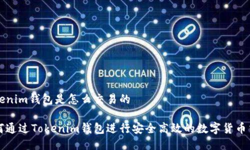 Tokenim钱包是怎么交易的

如何通过Tokenim钱包进行安全高效的数字货币交易