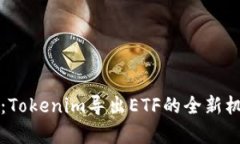 深入解析：Tokenim导出ETF的全新机会与挑战