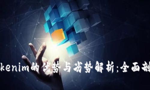 Tokenim的优势与劣势解析：全面剖析
