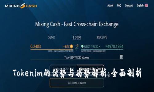 Tokenim的优势与劣势解析：全面剖析